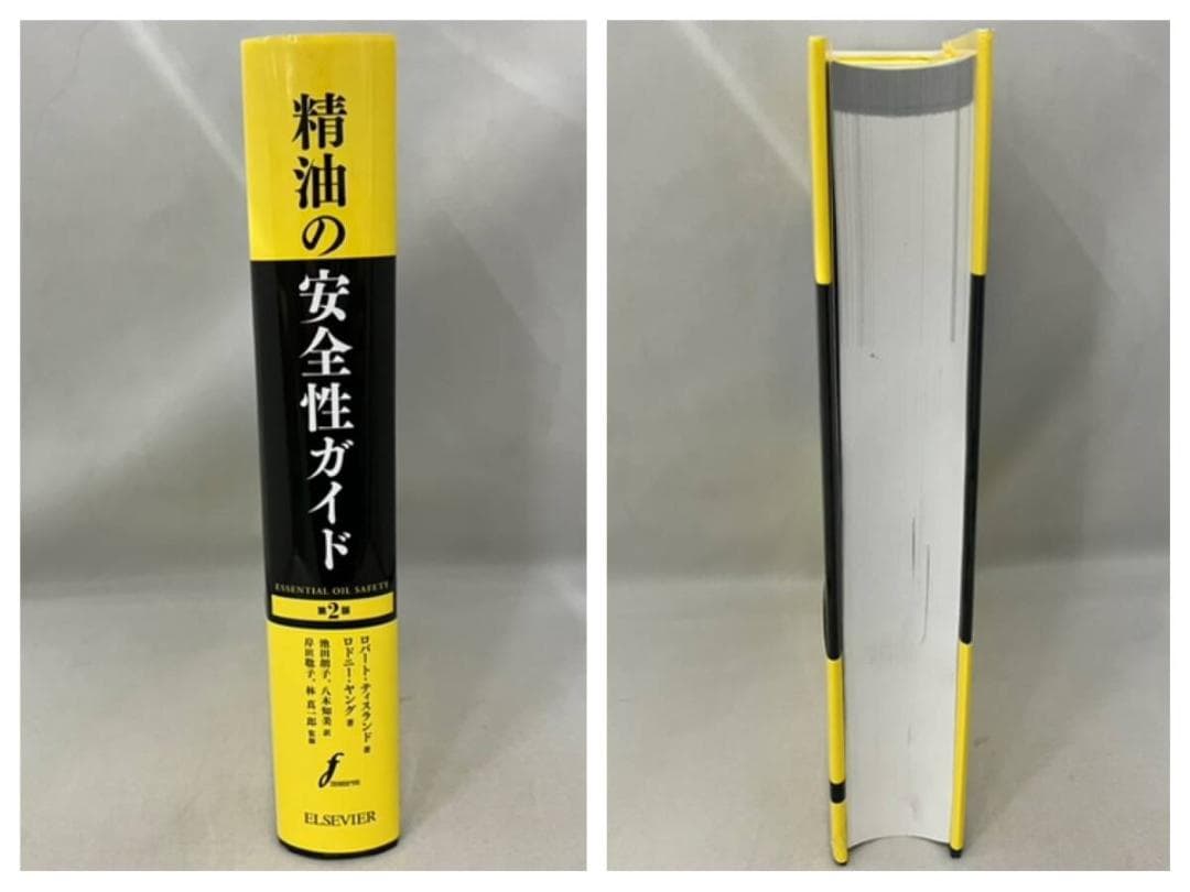 精油の安全性ガイド 第2版　［ロバート・ティスランド　　ロドニー・ヤング著］