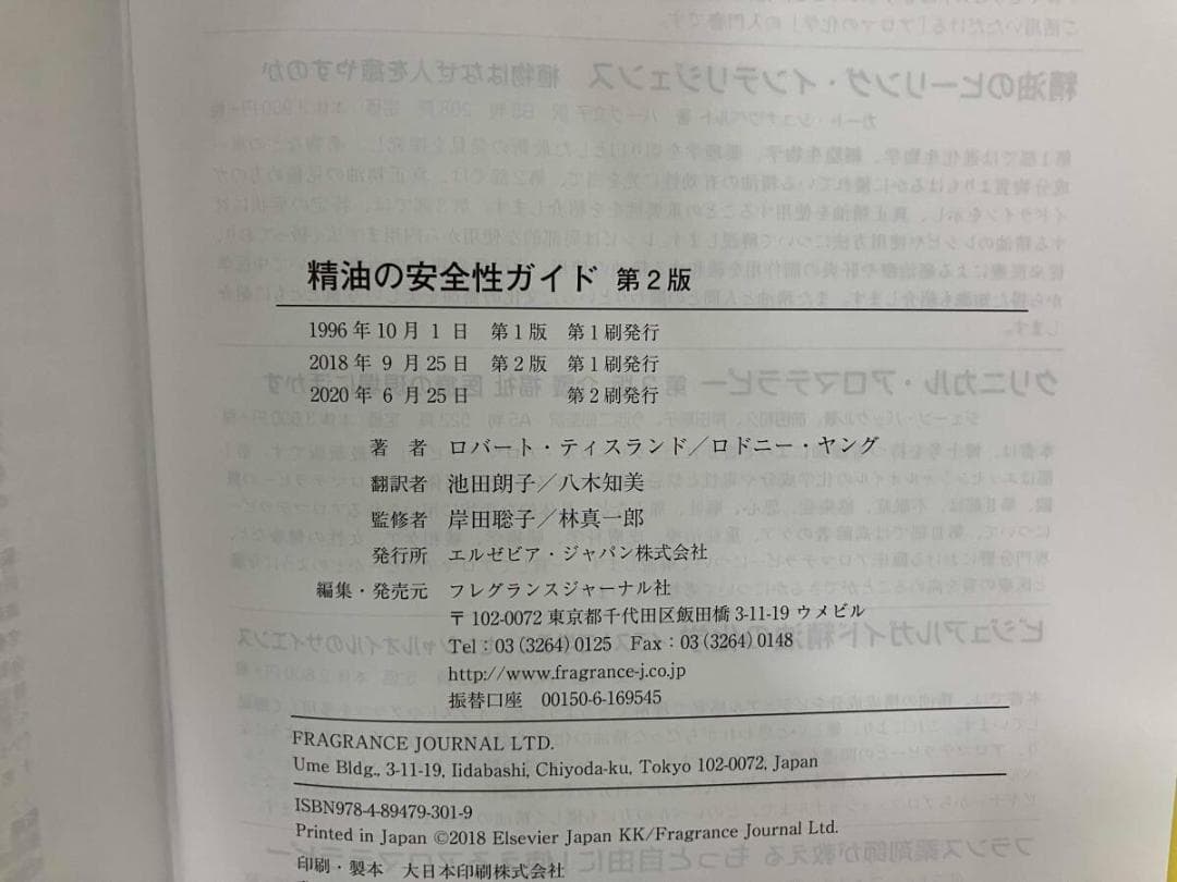 精油の安全性ガイド 第2版　［ロバート・ティスランド　　ロドニー・ヤング著］