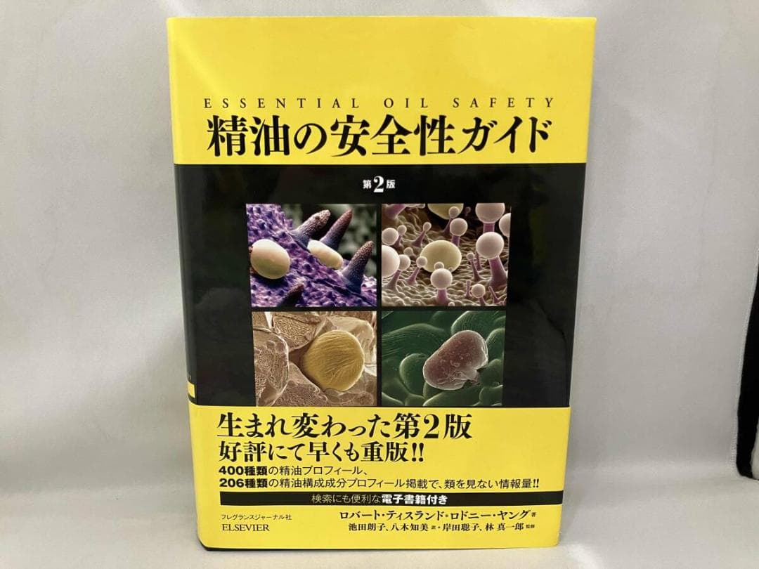 精油の安全性ガイド 第2版　［ロバート・ティスランド　　ロドニー・ヤング著］