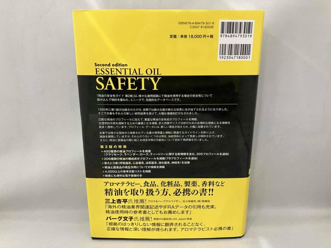 精油の安全性ガイド 第2版　［ロバート・ティスランド　　ロドニー・ヤング著］