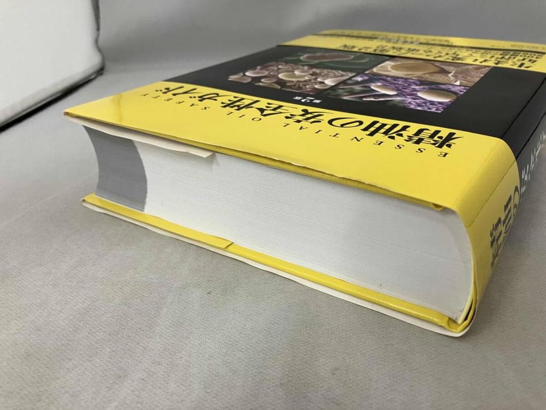 精油の安全性ガイド 第2版　［ロバート・ティスランド　　ロドニー・ヤング著］