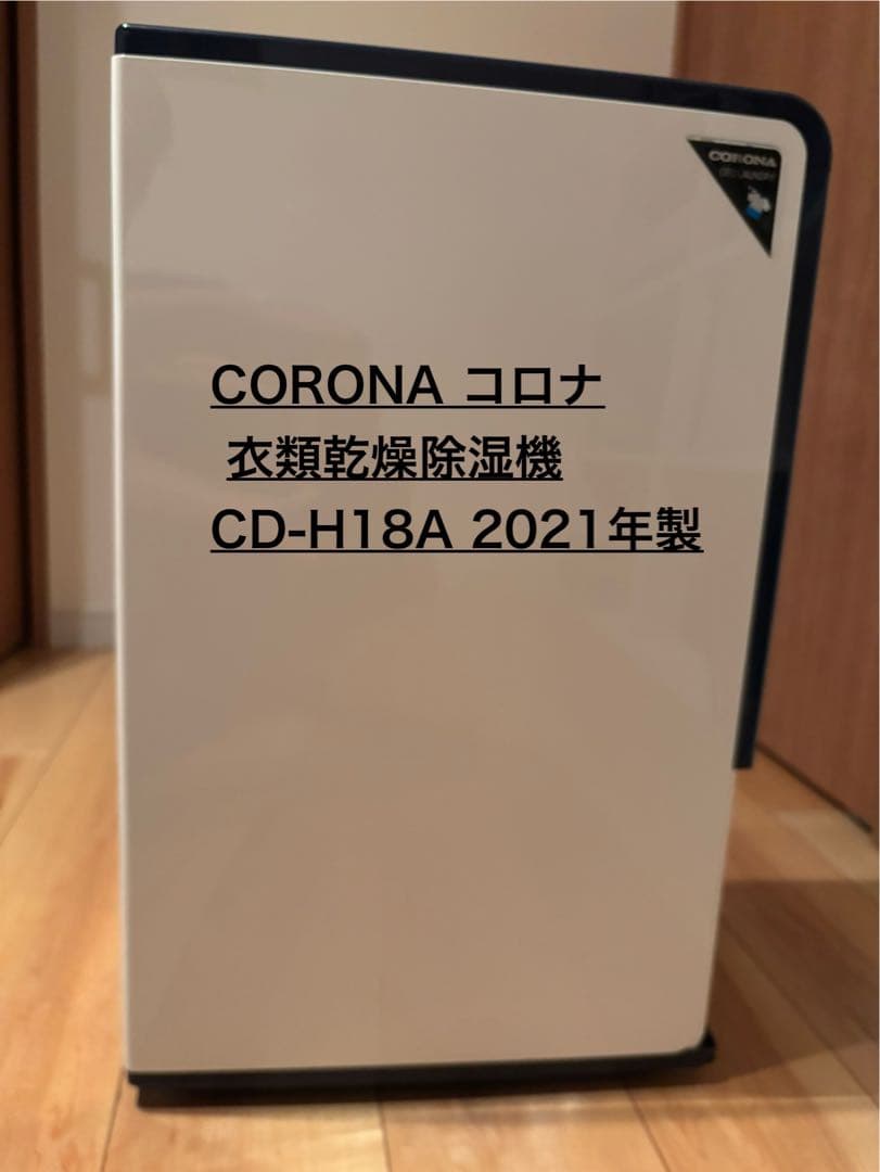 CORONA コロナ 衣類乾燥除湿機 CD-H18A 2021年製