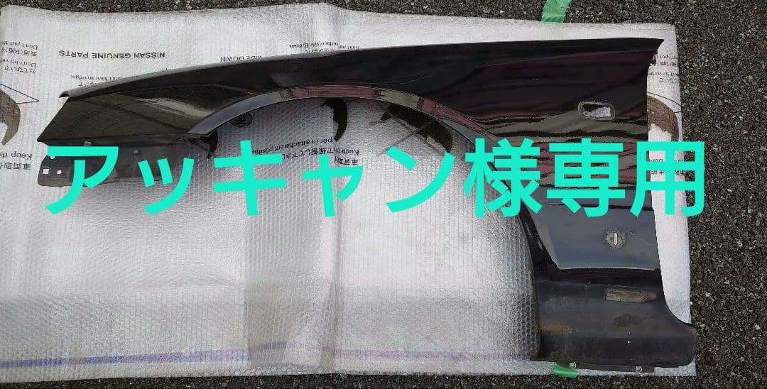 【アッキャン】ER34スカイライン純正フロントフェンダー左右セット