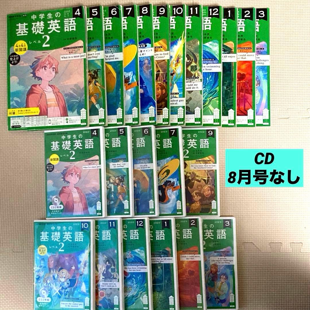 NHKラジオ 中学生の基礎英語 レベル2 CD テキスト2022年度版セット