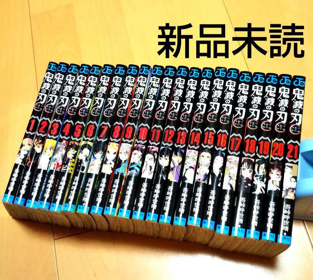 新品 未読 鬼滅の刃 単行本 1～21巻 セット