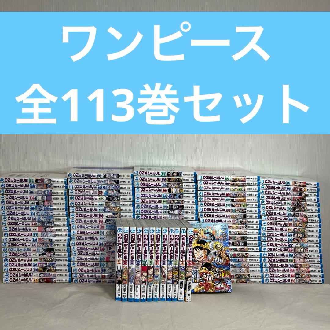 【匿名配送】 ワンピース 1-113巻 全巻　one　piece　全巻セット