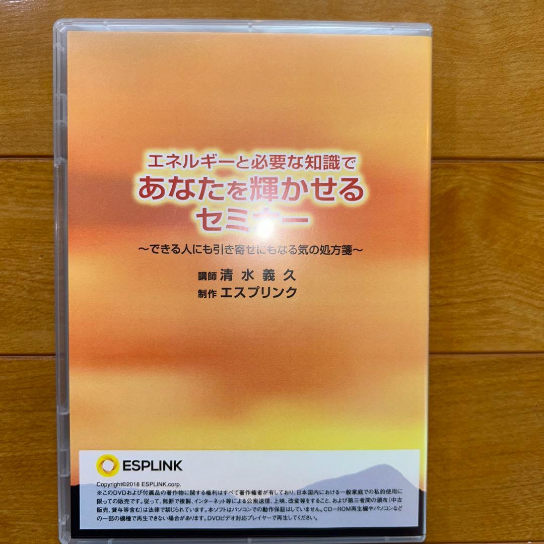 清水義久先生「あなたを輝かせるセミナー」 DVD4枚組