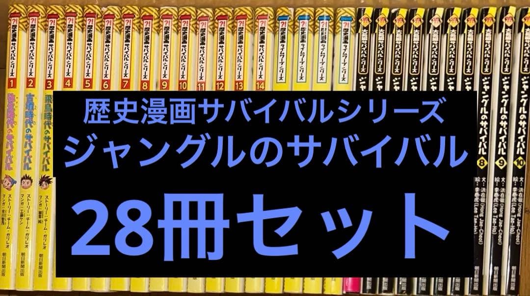 「歴史漫画サバイバル」「タイムワープ」「大長編サバイバル」シリーズ 28冊セット