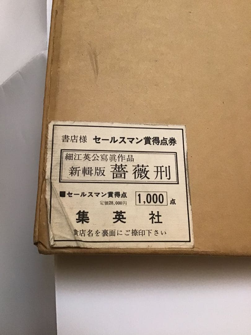 期間限定値下★薔薇刑 新輯版 細江英公 三島由紀夫 /横尾忠則 装幀 1971