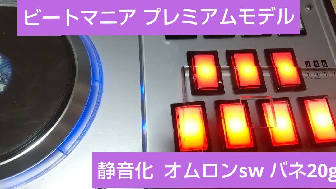 ビートマニア プレミアムコントローラー 静音化 完動品 オムロンsw