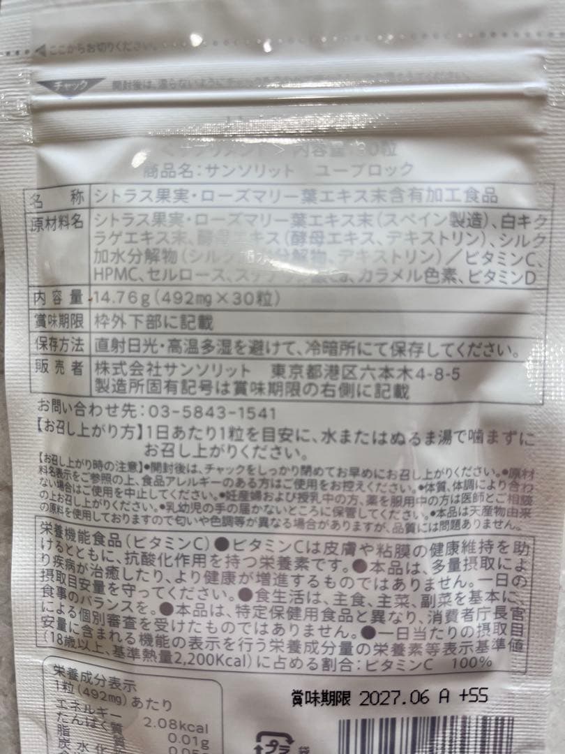 サンソリットユーブロック２個