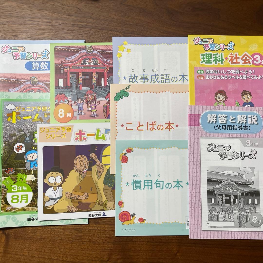 【裁断済】3年生 ジュニア予習シリーズ　2023年　1年分セット