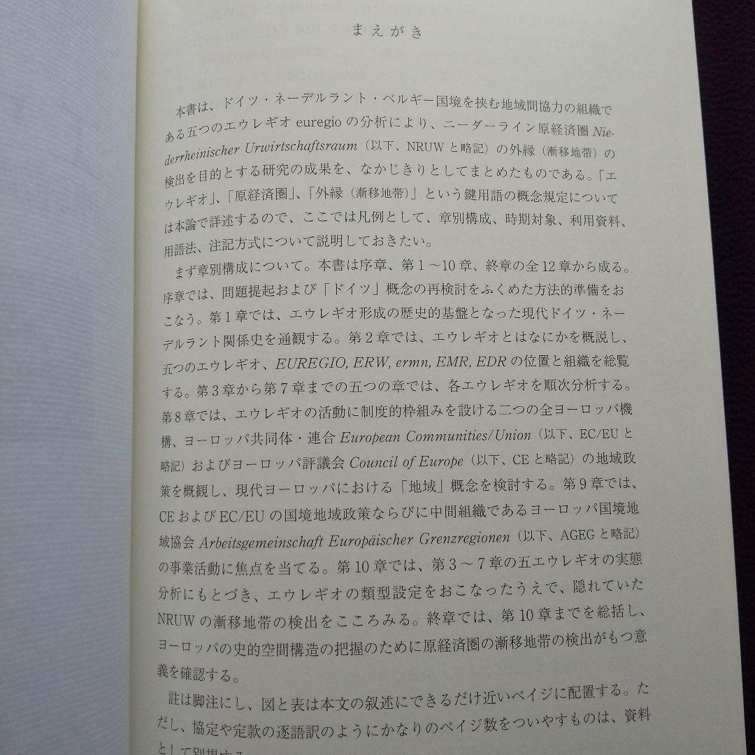 エウレギオ 原経済圏と河のヨーロッパ　渡辺尚