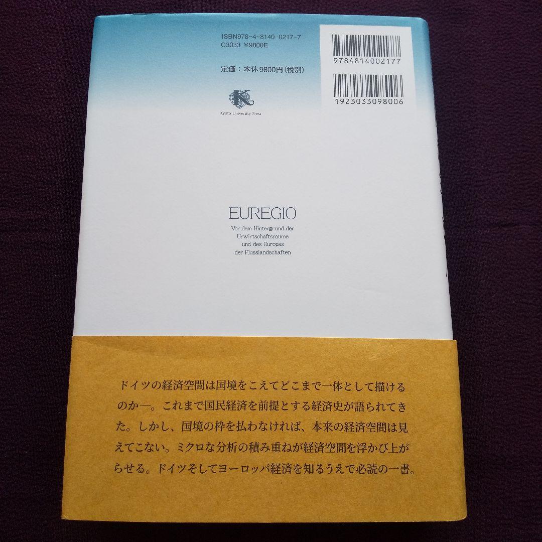 エウレギオ 原経済圏と河のヨーロッパ　渡辺尚