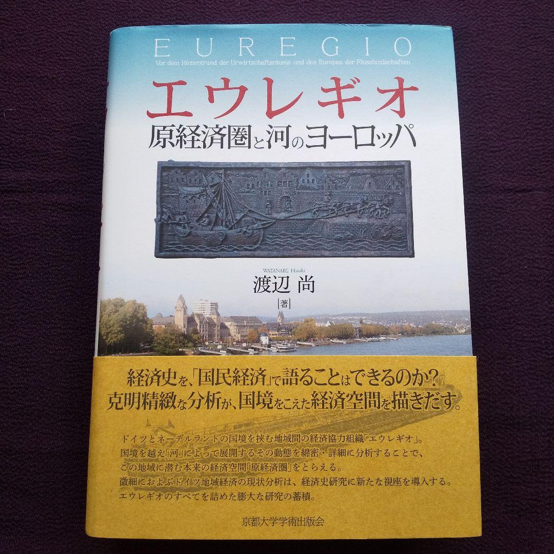 エウレギオ 原経済圏と河のヨーロッパ　渡辺尚