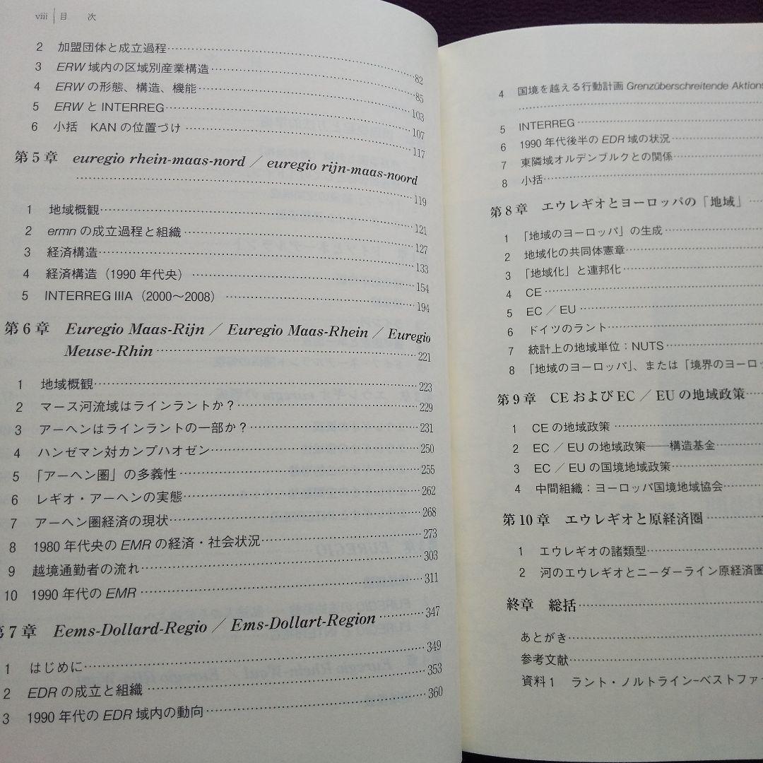エウレギオ 原経済圏と河のヨーロッパ　渡辺尚
