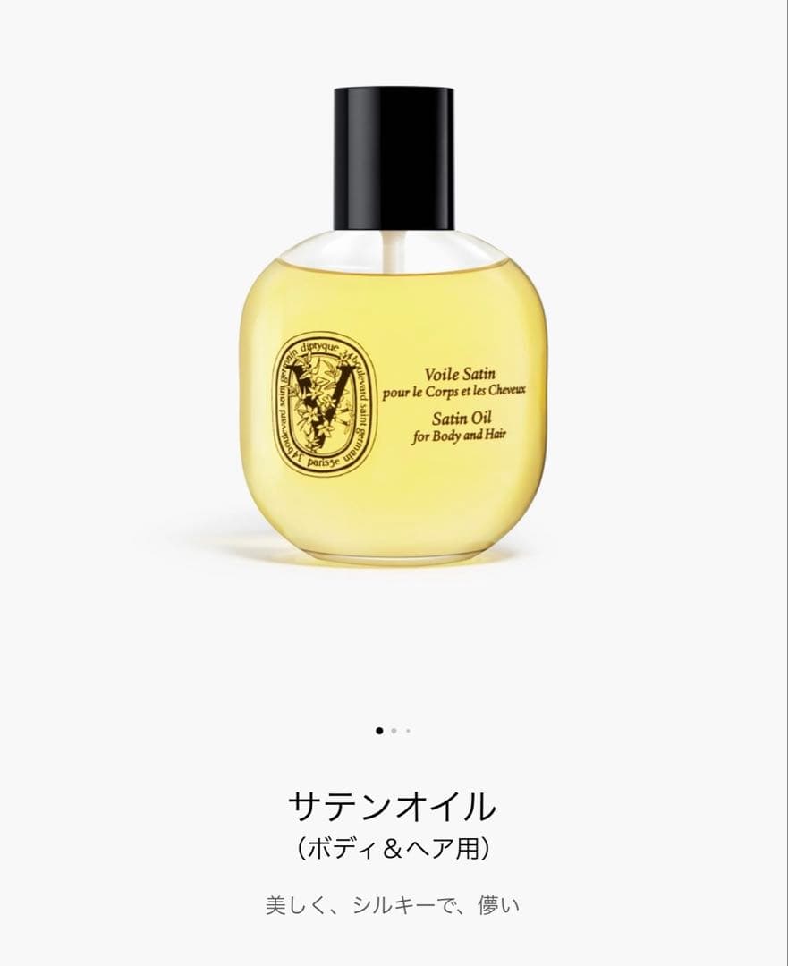 Diptyque ディプティック　サテンオイル 100㎜