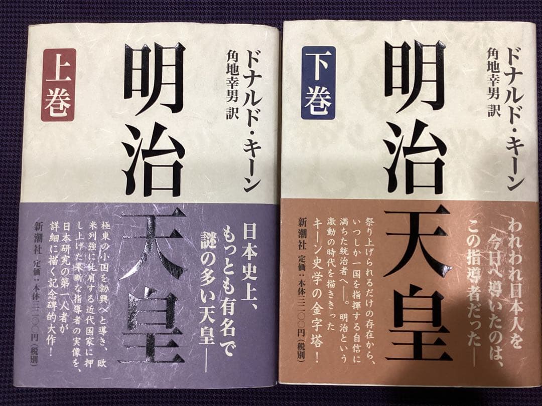 明治天皇 上下巻　　ドナルド・キーン著