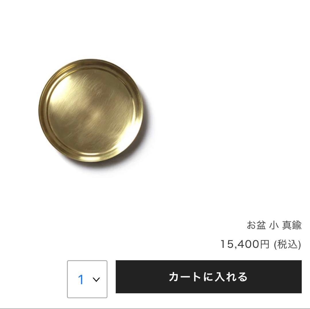 東屋 お盆 小 真鍮 scope 猿山修