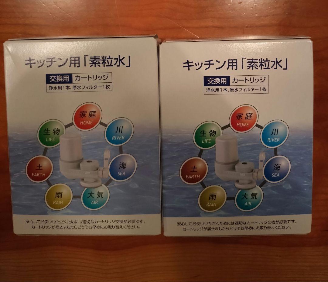 フリーサイエンス キッチン用「素粒水」浄水器カートリッジ２個セット