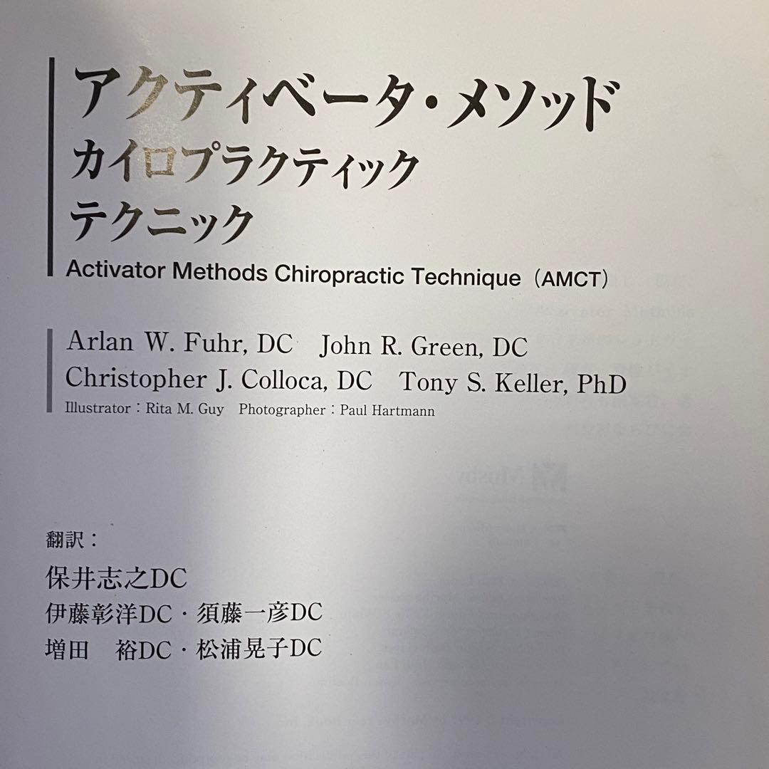 アクティベータメソッド カイロプラクティックテクニック エンタプライズ社　第1刷