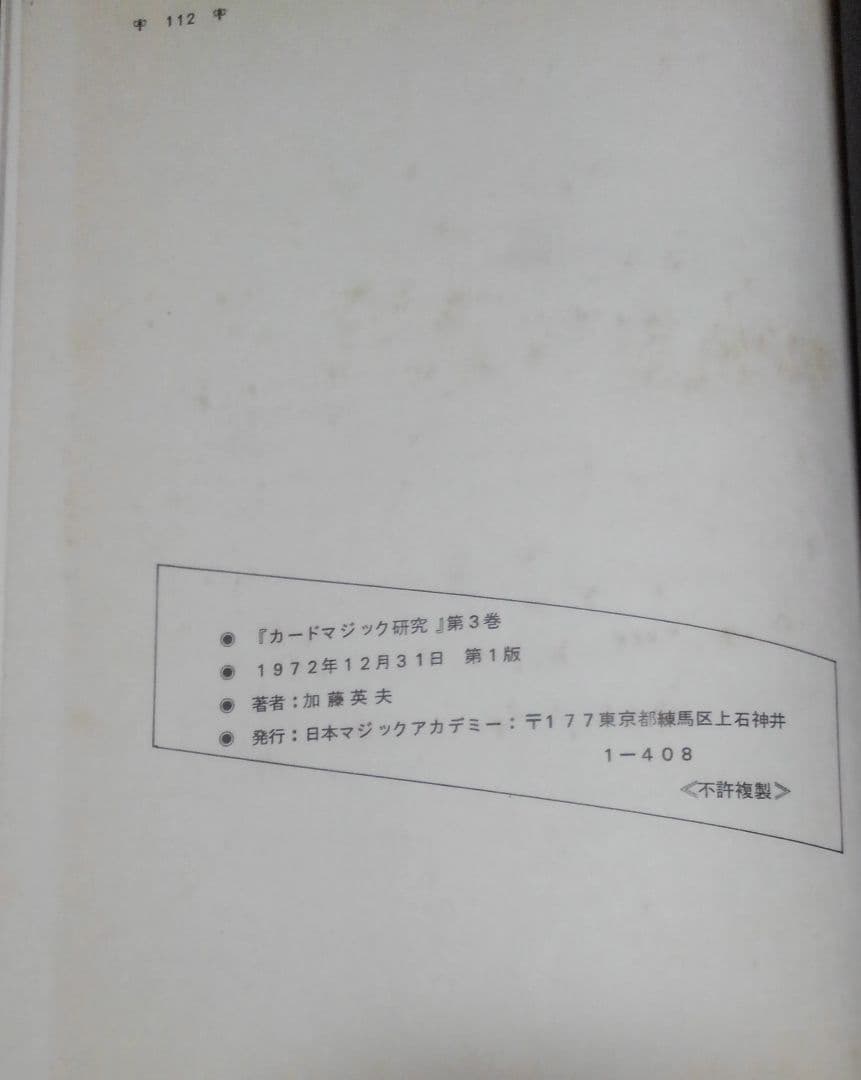 激レア　カードマジック研究<第3巻>　日本マジックアカデミー　加藤英夫