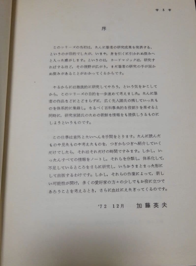激レア　カードマジック研究<第3巻>　日本マジックアカデミー　加藤英夫