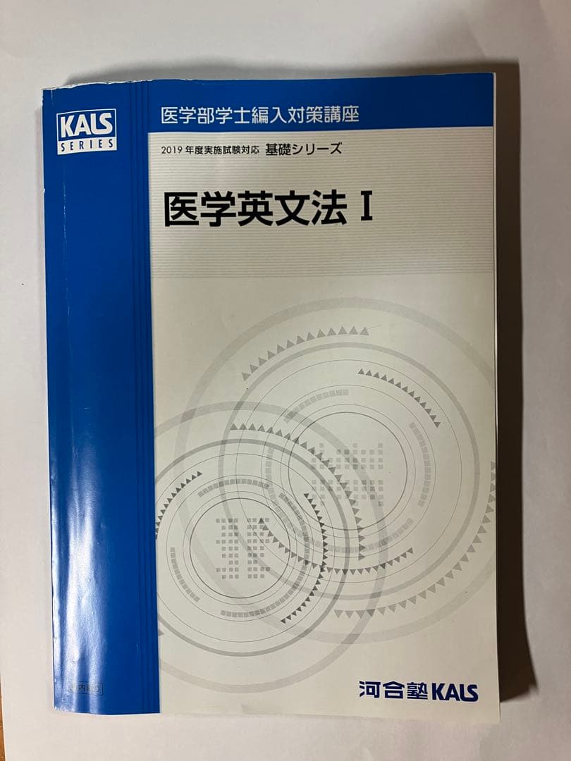 河合塾KALS 医学部学士編入対策講座　医学英文法 I & II セット