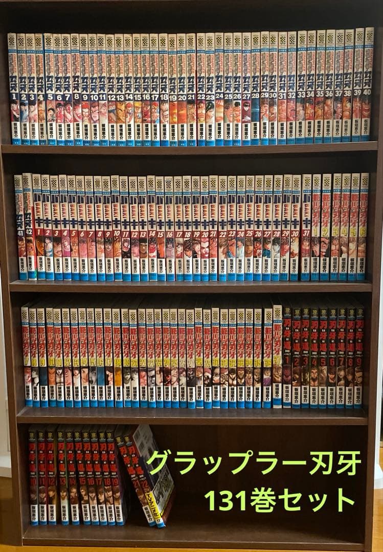 グラップラー刃牙　バキ　範馬刃牙　刃牙道　131巻セット