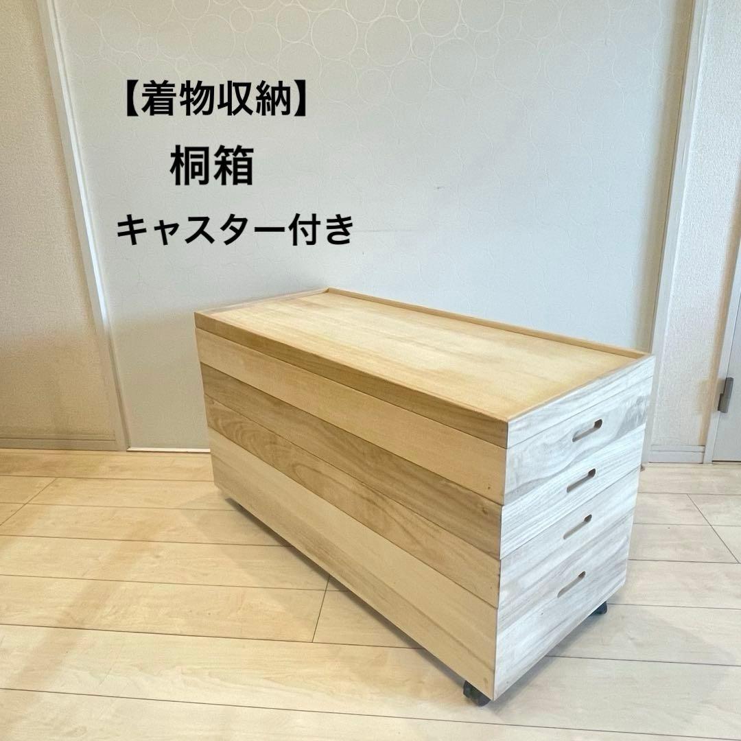 桐箱 衣装ケース 4段 着物収納 着物ケース キャスター付き 桐箪笥 防湿 防虫