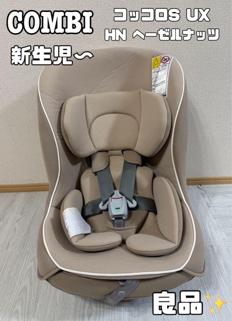 combi コンビ コッコロS UX チャイルドシート ヘーゼルナッツ
