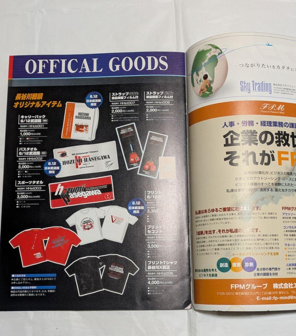 ボクシング パンフレット 長谷川穂積マルドロット他 Boxing Program