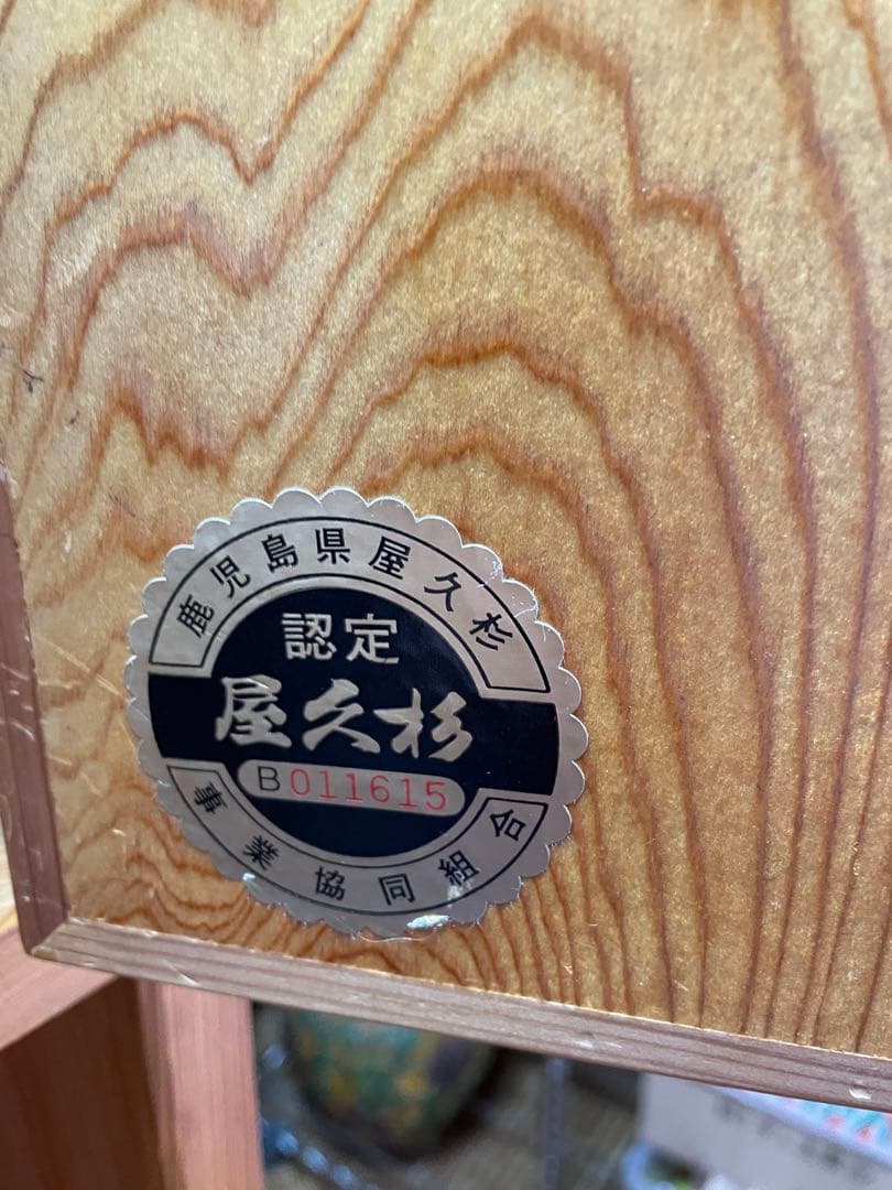 屋久杉　箪笥　1257151113