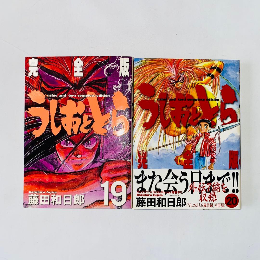 T*C様 うしおととら 完全版 19巻 20巻 初版