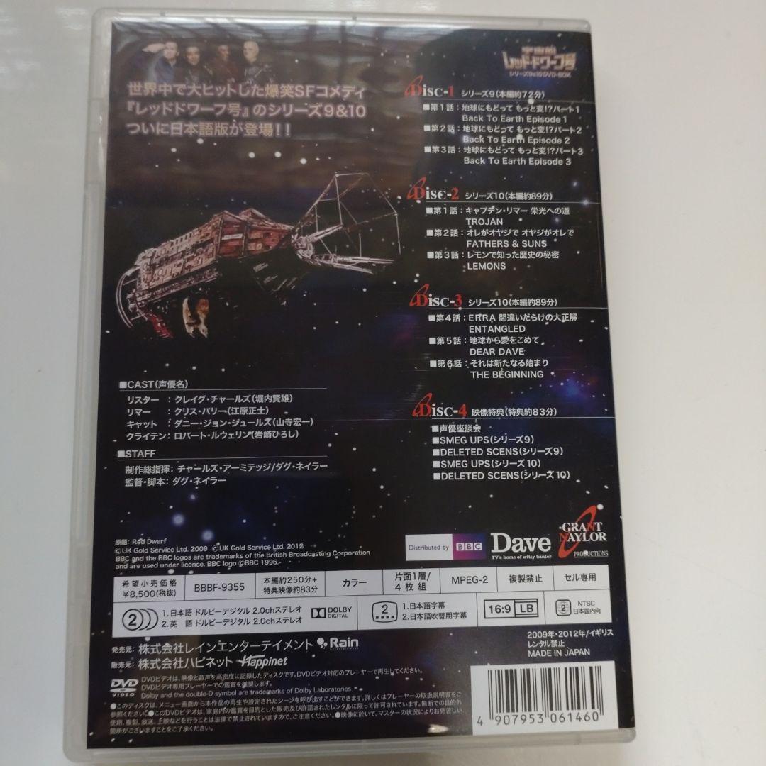 宇宙船レッド・ドワーフ号 シリーズ9&10 DVD-BOX〈4枚組〉