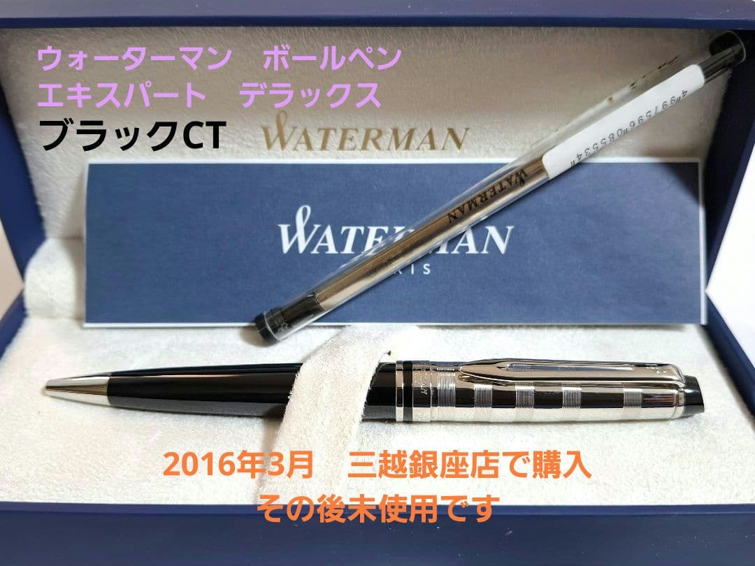 未使用　ウォーターマン　waterman　エキスパート　デラックス　ブラックCT