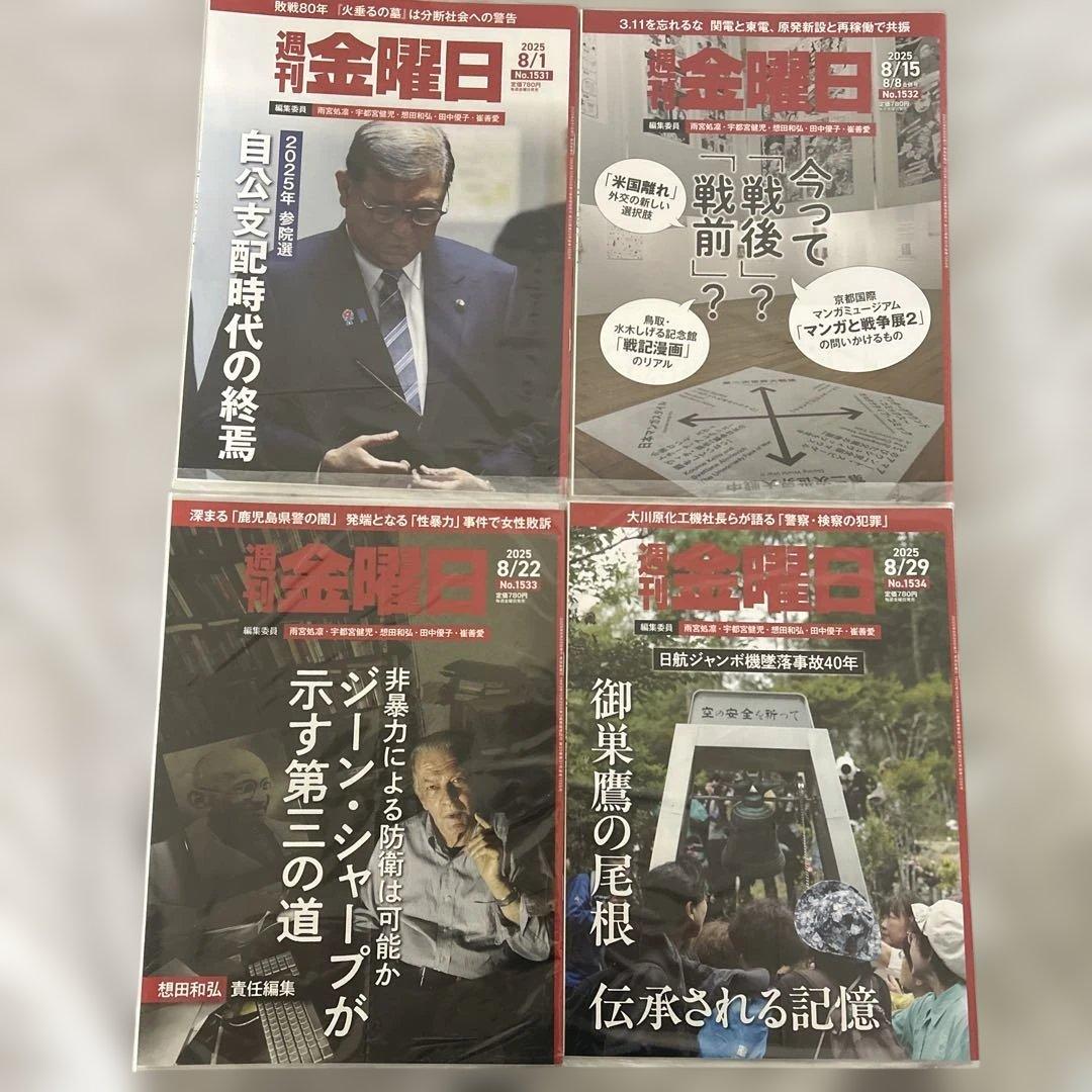 週刊誌 2023年8月号 4冊セット