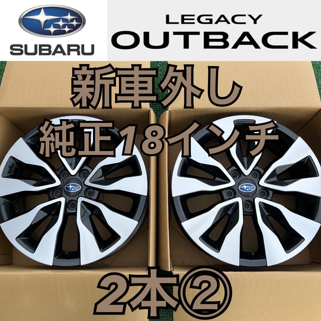 スバル レガシィアウトバック純正 BT5 新車外し 18インチ2本②