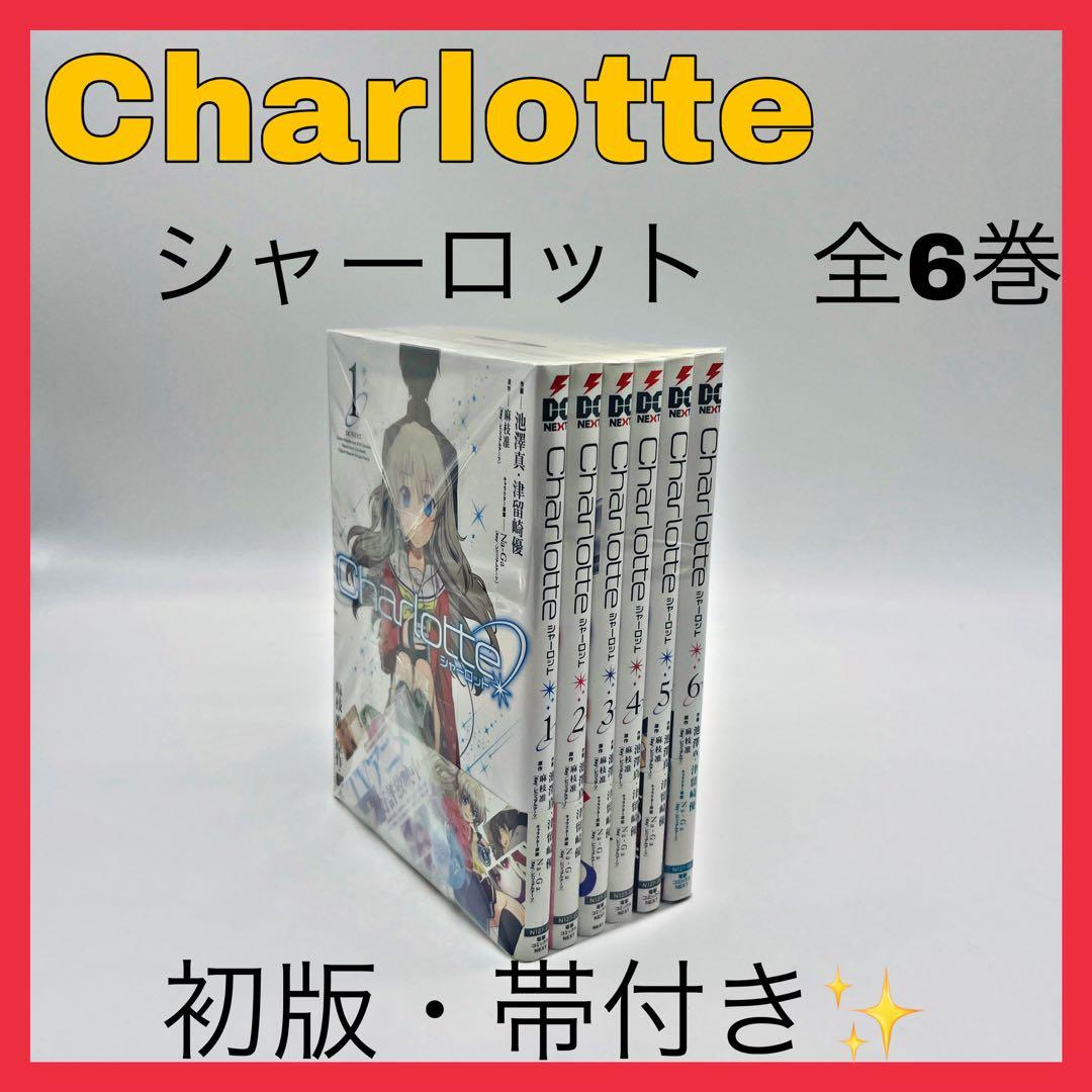 Charlotte シャーロット　全巻　初版　帯付き