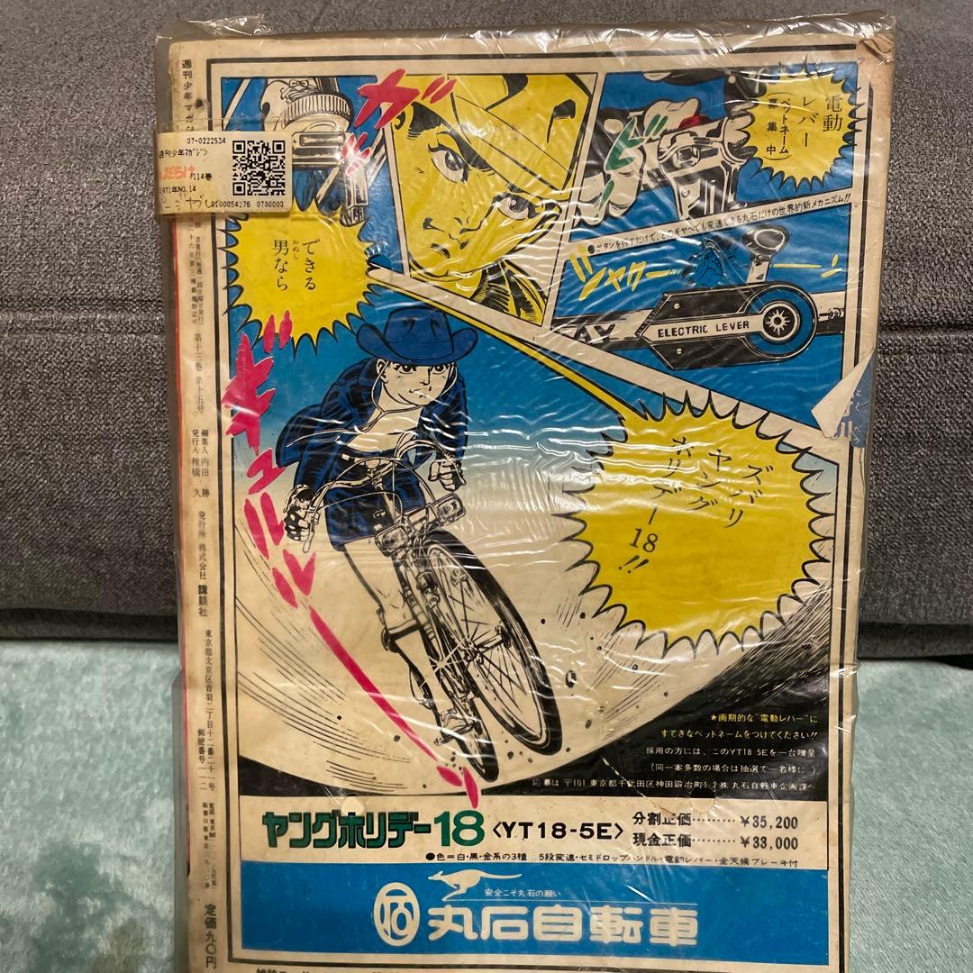 少年マガジン　あしたのジョー