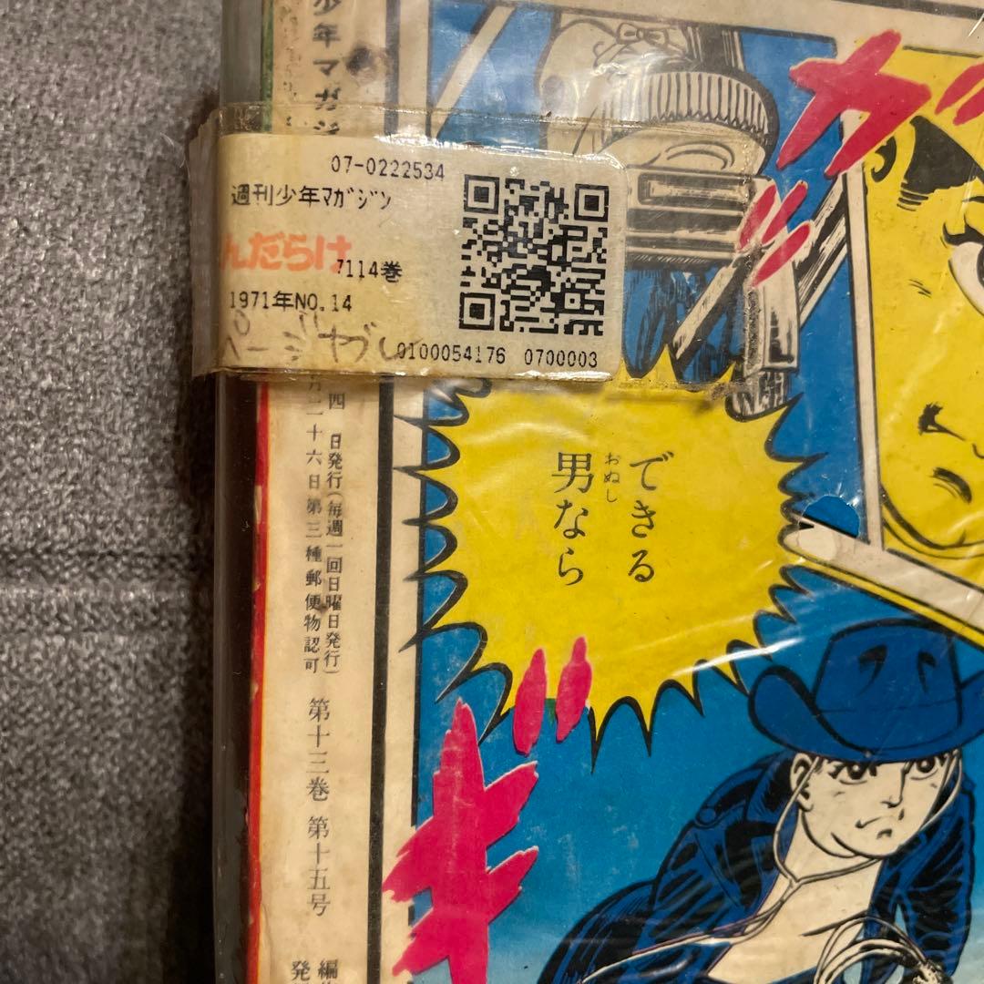 少年マガジン　あしたのジョー