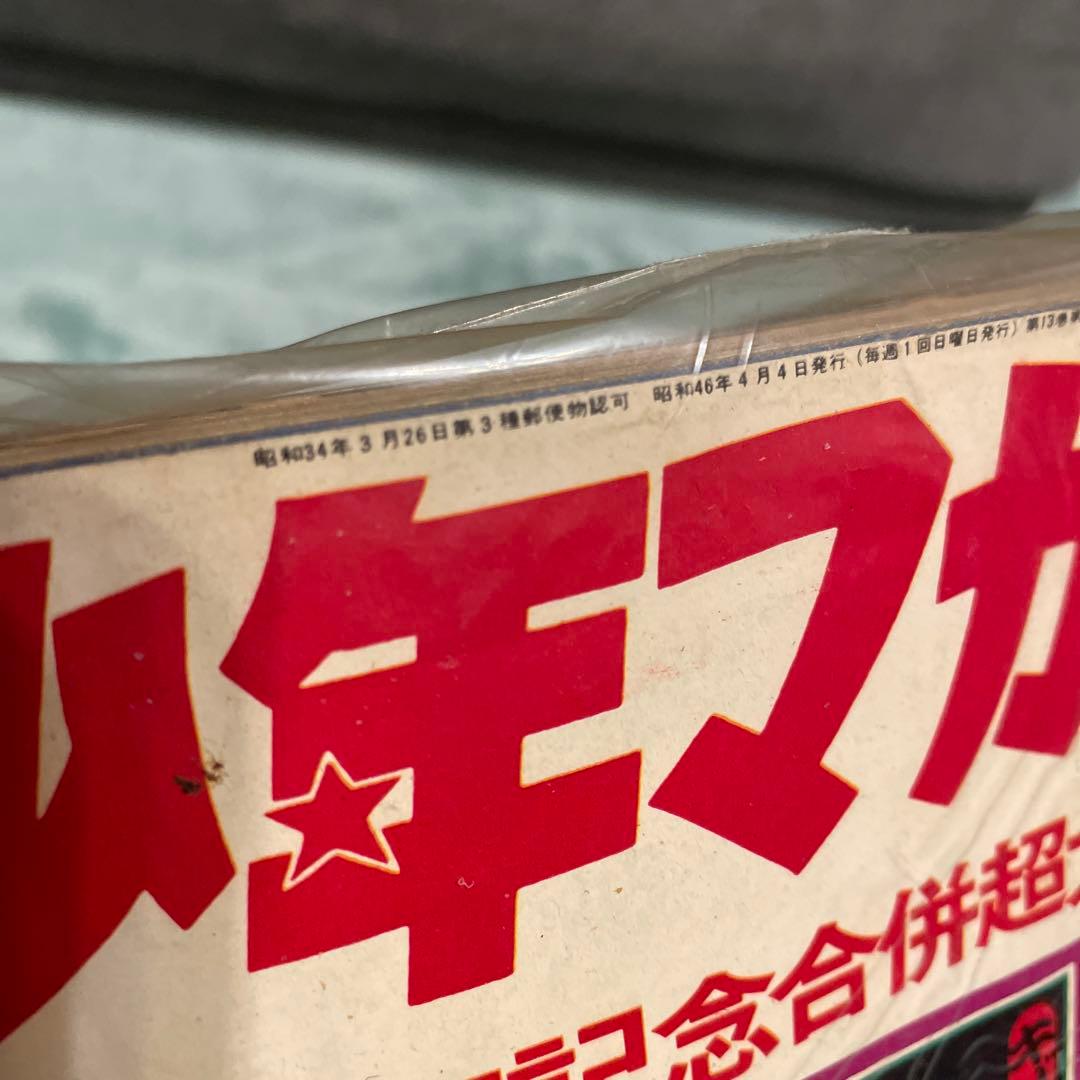 少年マガジン　あしたのジョー