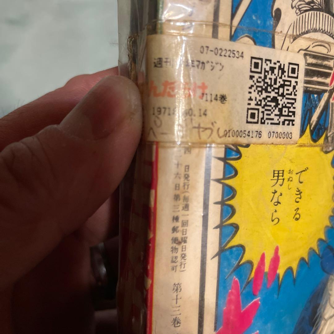 少年マガジン　あしたのジョー