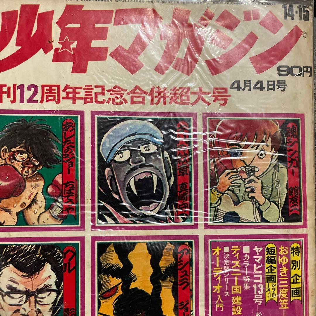 少年マガジン　あしたのジョー