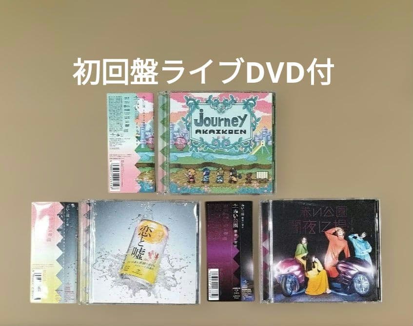 赤い公園 初回限定盤 CD+DVD 3種セット