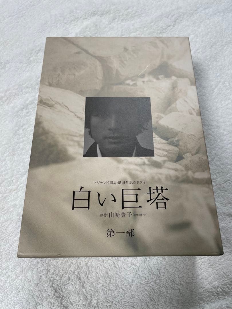 白い巨塔 DVD 全4巻セット