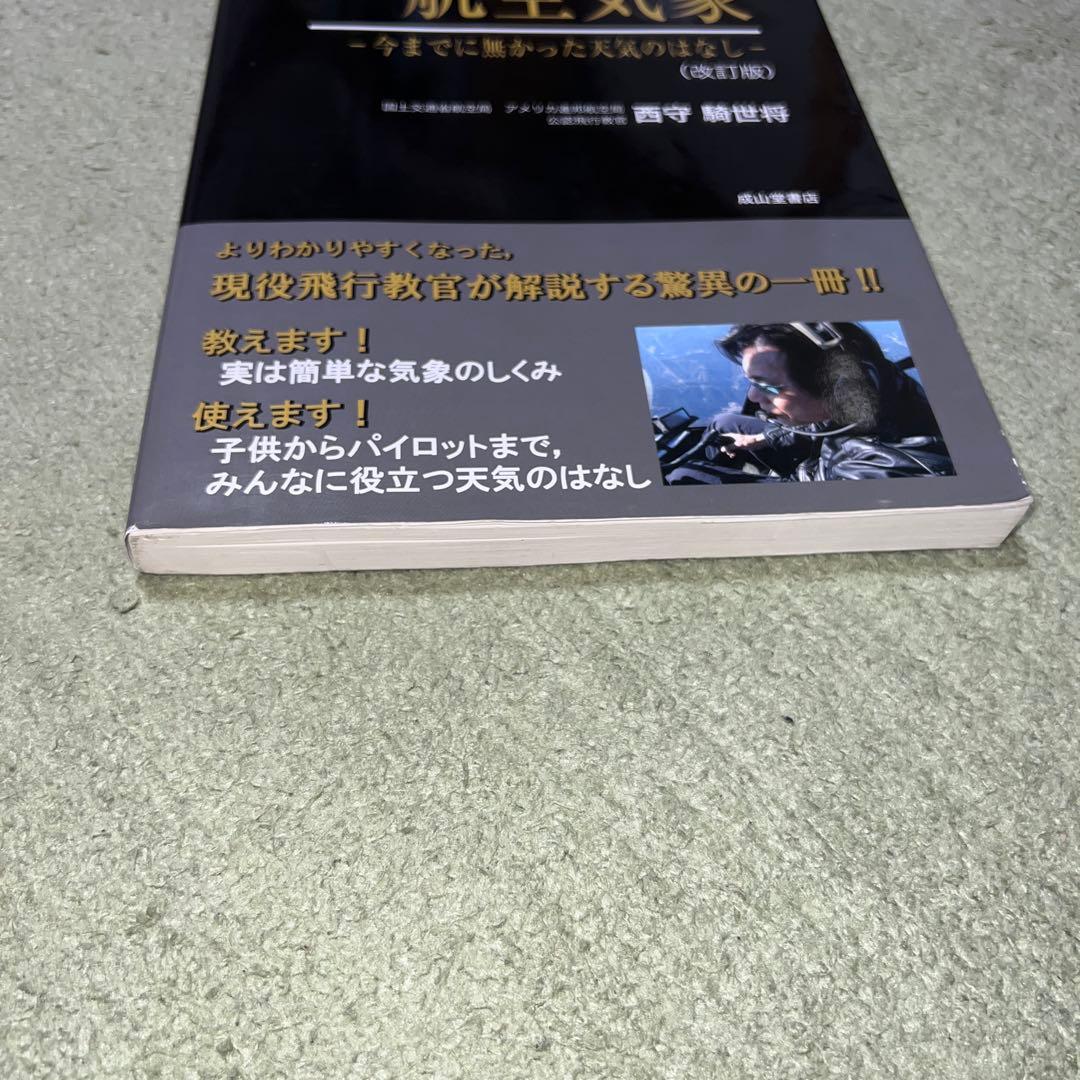 世界で一番わかりやすい航空気象 : 今までに無かった天気のはなし 改訂版
