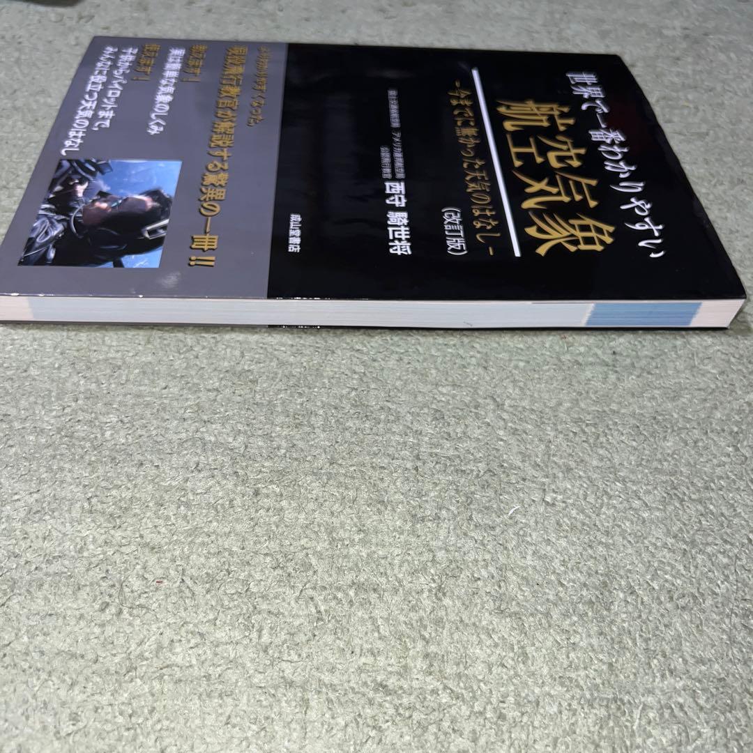 世界で一番わかりやすい航空気象 : 今までに無かった天気のはなし 改訂版