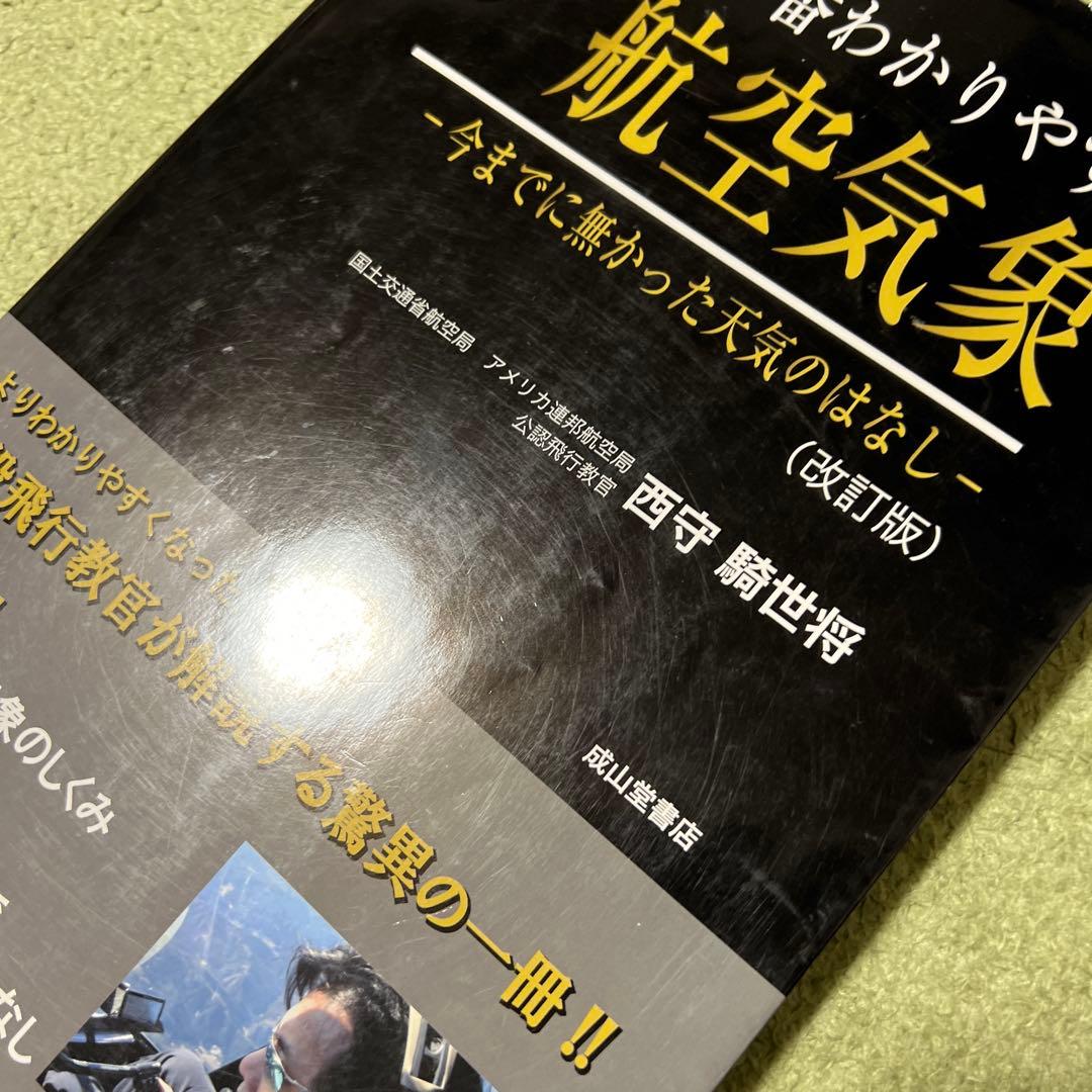 世界で一番わかりやすい航空気象 : 今までに無かった天気のはなし 改訂版