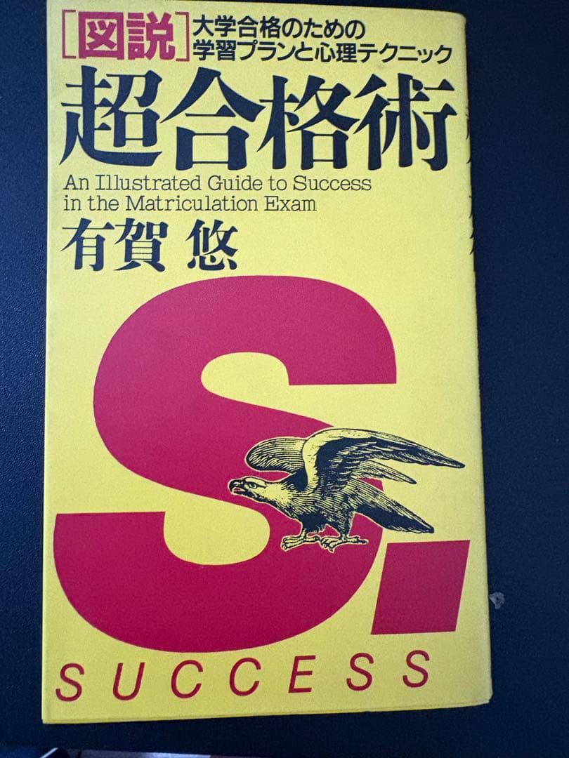 超合格術 有賀悠 PHP研究所